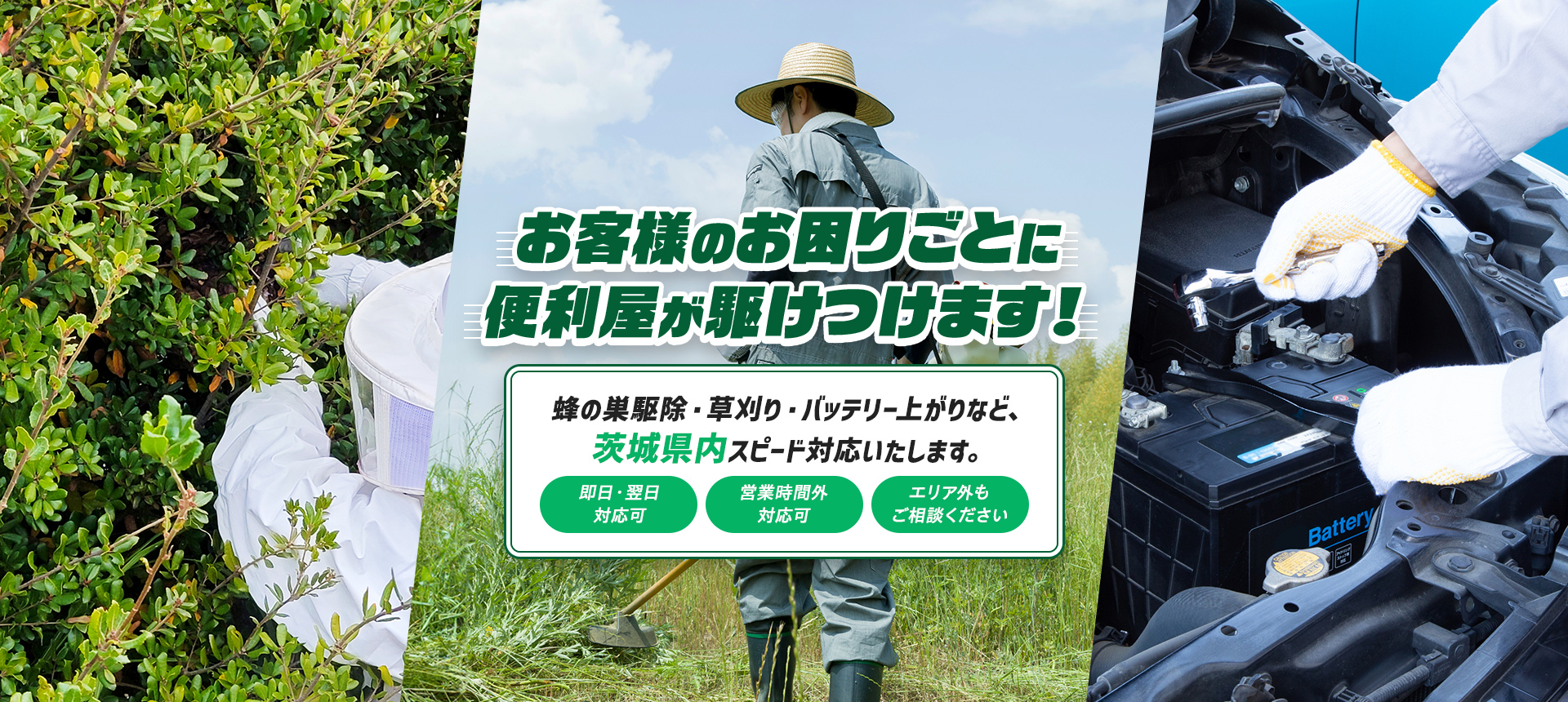 お客様のお困りごとに便利屋が駆けつけます！