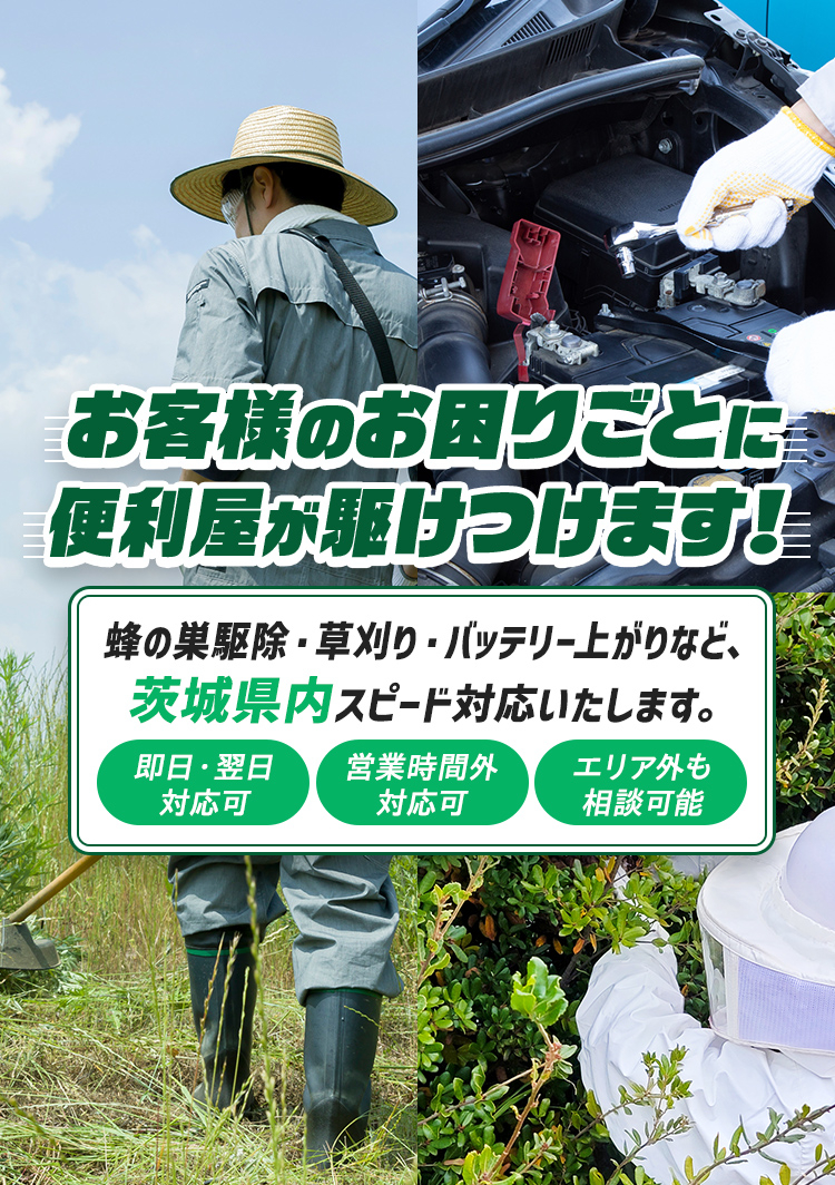お客様のお困りごとに便利屋が駆けつけます！